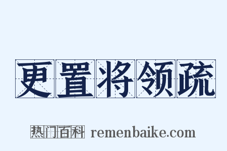更置将领疏是什么意思的图片